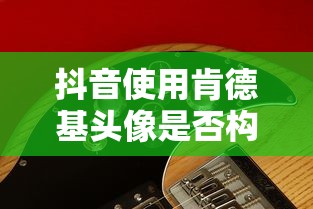 抖音使用肯德基头像是否构成侵权？  第1张