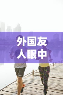 外国友人眼中的抖音，点赞如潮，风靡全球  第1张