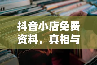 抖音小店免费资料，真相与解析  第1张