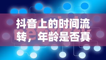 抖音时光流转，年龄真的每年增长一岁吗？  第1张