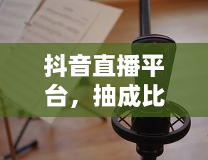 抖音直播平台抽成比例的合理性探讨  第1张