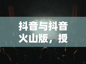 抖音与抖音火山版，授权功能解析  第1张