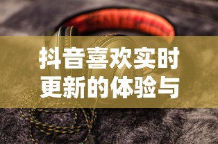 抖音实时更新体验的探索与探讨  第1张