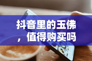 抖音玉佛购买价值分析  第1张