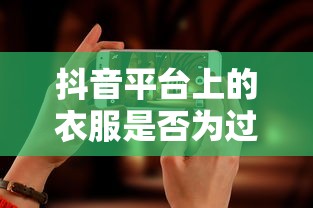 抖音平台上的衣服是否为过季款？  第1张
