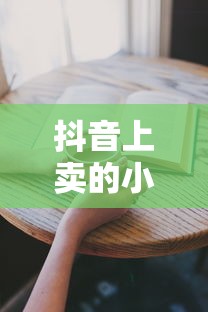 抖音小火锅真相揭秘，品质与风险并存？  第1张