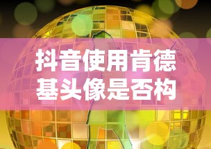 抖音使用肯德基头像是否构成侵权行为？  第1张