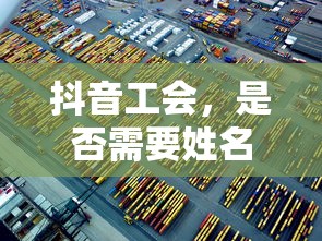抖音工会，是否需要提供姓名？  第1张