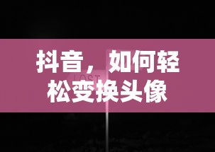 抖音头像轻松变换指南  第1张