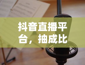 抖音直播平台抽成比例的合理性探讨  第1张