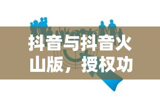 抖音与抖音火山版，授权功能解析  第1张