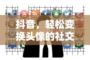抖音，轻松变换头像的社交体验  第1张