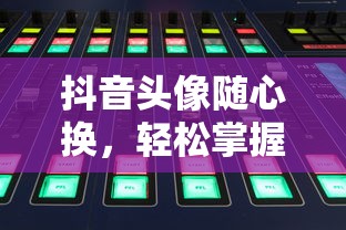 抖音头像随心换，轻松掌握头像变换技巧  第1张
