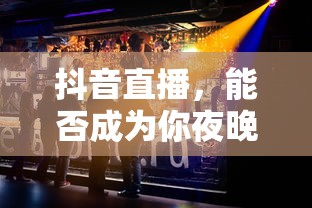 抖音直播，能否成为你的夜晚安眠曲？  第1张