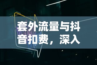 抖音佣金结算机制揭秘，当天是否结算？  第1张