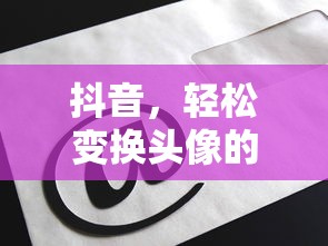 抖音，轻松变换头像的社交体验  第1张