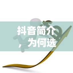 抖音简介，为何抖音二字成为关键词？  第1张