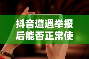 抖音遭遇举报后的使用情况分析  第1张