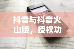 抖音与抖音火山版，授权功能解析  第1张