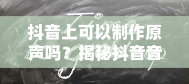 抖音上如何制作原声，揭秘抖音音频创作的魅力  第1张