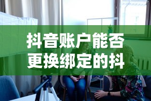抖音账户更换绑定的抖店操作指南与注意事项  第1张