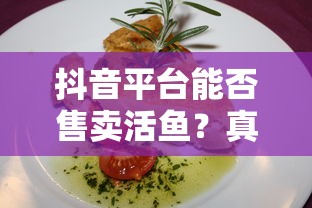 抖音平台售卖活鱼的真相揭秘  第1张