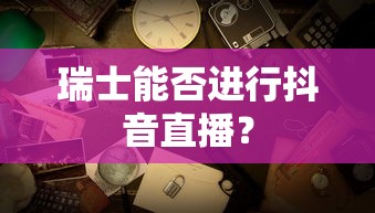 饥荒哈姆雷特食谱图表  第1张