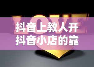 抖音上教人开抖音小店的靠谱性分析  第1张