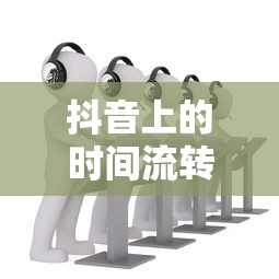 抖音时光流转，年龄真的每年都在增长吗？  第1张