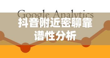 抖音附近密聊靠谱性分析  第1张