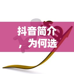 抖音简介，为何抖音二字成为关键词？  第1张