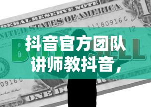 抖音官方团队讲师授课的真实性解析  第1张