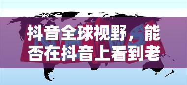 抖音全球视野，能否在抖音上看到老外抖音？  第1张