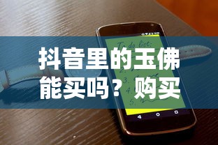 抖音里的玉佛购买指南与注意事项  第1张