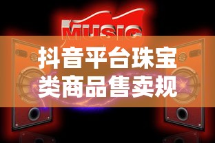 手游龙女出装攻略，如何选择最佳装备搭配？  第1张