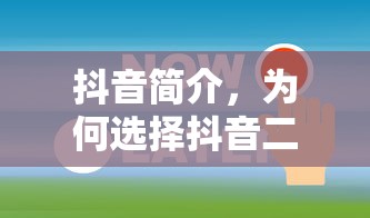抖音简介，为何抖音二字成为关键词？  第1张