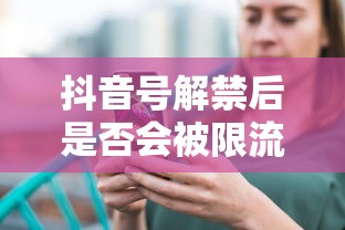 抖音号解禁后是否会被限流？  第1张