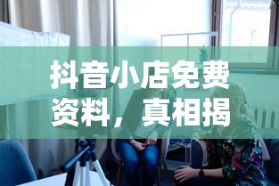 抖音小店免费资料真相揭秘  第1张