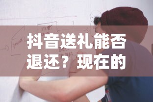 抖音送礼新规定解读，能否退还？  第1张