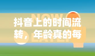 抖音时光流转，年龄是否真的每年增长？  第1张
