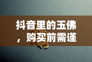购买抖音玉佛前需谨慎考虑的几个方面  第1张