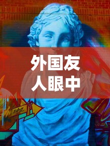 外国友人眼中的抖音，点赞如潮，风靡全球  第1张