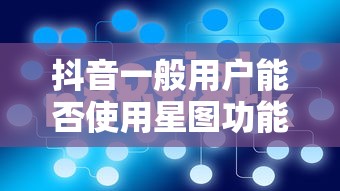 抖音一般用户能否使用星图功能？  第1张