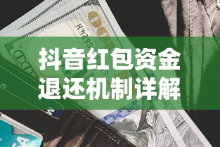 抖音红包资金退还机制详解  第1张
