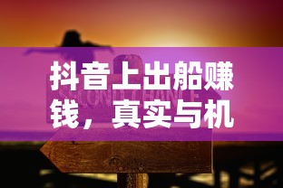 抖音出海，真实与机遇并存的新兴赚钱模式  第1张