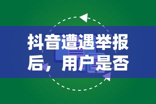 抖音遭遇举报后，用户如何正常使用？  第1张