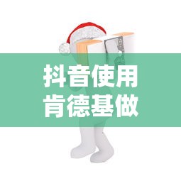 抖音使用肯德基做头像是否构成侵权？  第1张