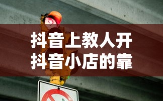 抖音上教人开抖音小店的靠谱性分析  第1张