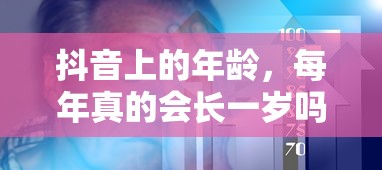 抖音上的年龄，每年真的会增长一岁吗？  第1张