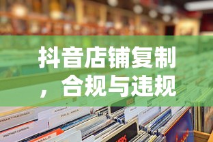 抖音店铺复制，合规与违规的界限探讨  第1张
